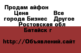 Продам айфон 6  s 16 g › Цена ­ 20 000 - Все города Бизнес » Другое   . Ростовская обл.,Батайск г.